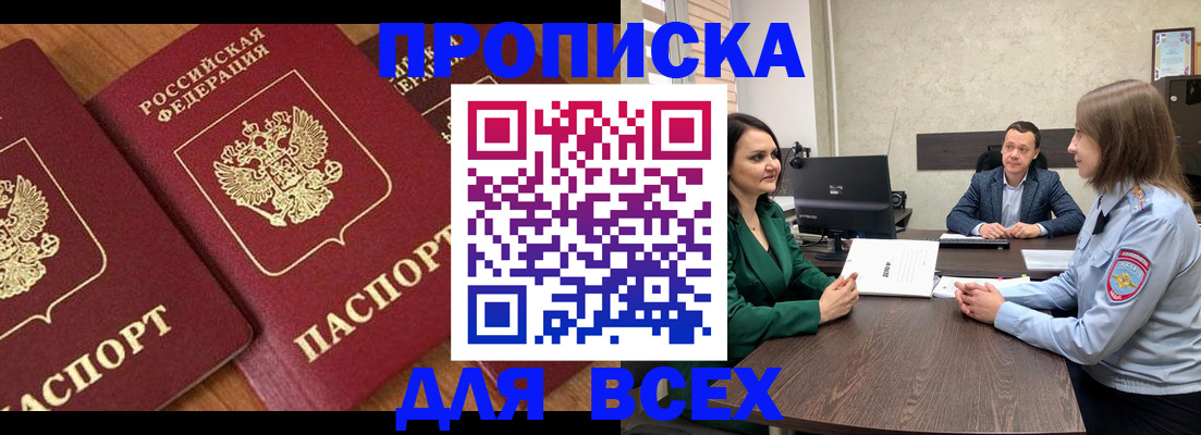 прописка законно в Минусинске
